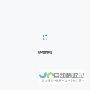 物联网管理系统