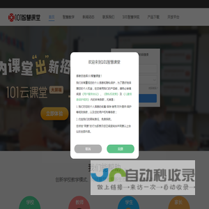 101智慧课堂