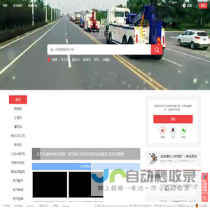 专汽头条/专汽之家/专汽之都/专汽网/专用汽车网【官网】