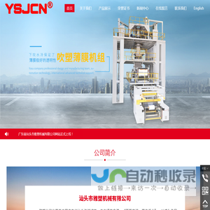 汕头市雅塑机械有限公司,www.ysjcn.com