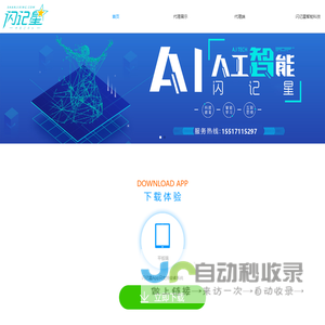 闪记星智能科技