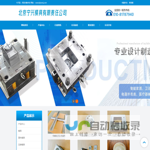 北京模具/北京塑料模具厂/压铸模具制作