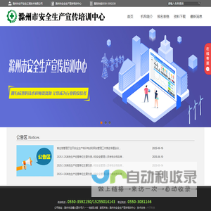滁州市安全生产宣传培训中心