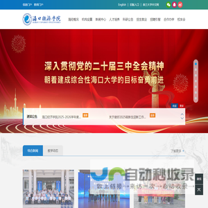 海口经济学院