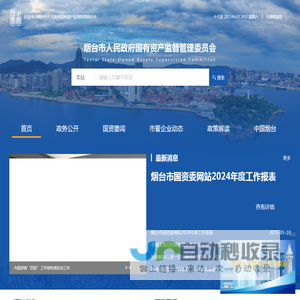 烟台市国有资产监督管理委员会