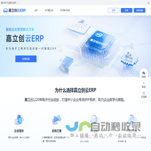 嘉立创ERP系统｜专为中小微电子制造企业管理软件
