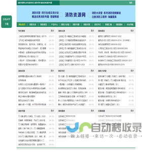 消防资源网,消防规范·技术标准·产品标准大全,消防招标