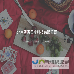 北京香香果实科技有限公司
