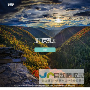 厦门莱赞达
