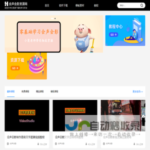 会声会影资源网