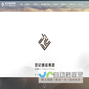 青岛世纪通运集团
