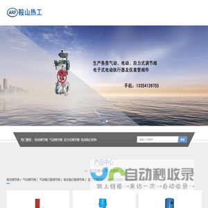 鞍山热工仪表阀门制造有限公司