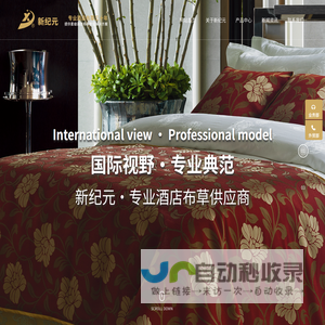 南通市新纪元宾馆用品