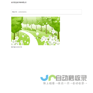 哈尔滨迈远电子商务有限公司