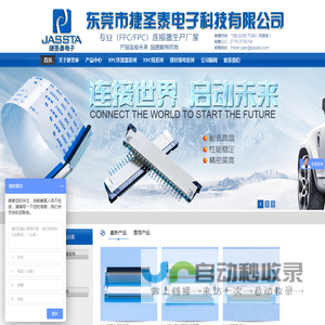 东莞捷圣泰电子科技有限公司