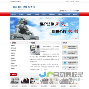 湖南省君信律师事务所