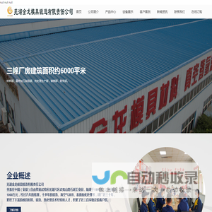 芜湖金龙模具锻造有限责任公司芜湖金龙模具锻造有限责任公司