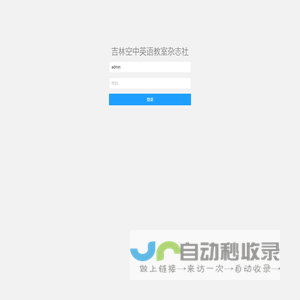 吉林空中英语教室杂志社有限公司