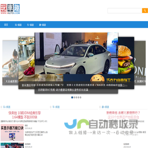 玩车趣