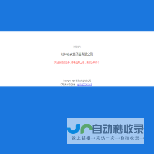 桂林布衣堂药业有限公司