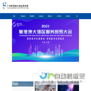 广州粤港澳大湾区研究院