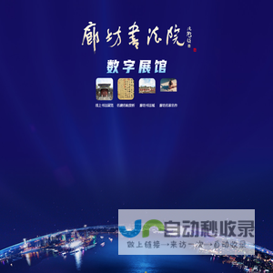 廊坊书法院数字展馆