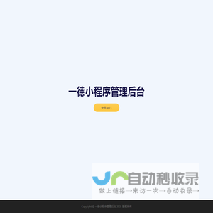 一德小程序管理后台