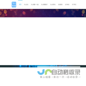 江西为公科技有限公司