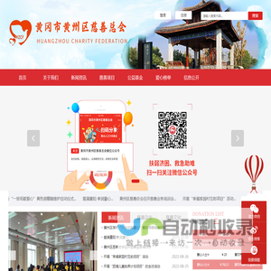 黄州区慈善总会官方网站