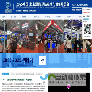 2025中国(北京)国际消防技术与设备展览会