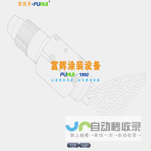 富辉涂装设备