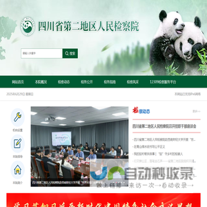 四川省第二地区人民检察院