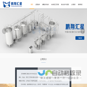 深圳市鹏翔汇星水处理技术有限公司