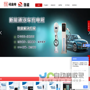 可来电动车充电站