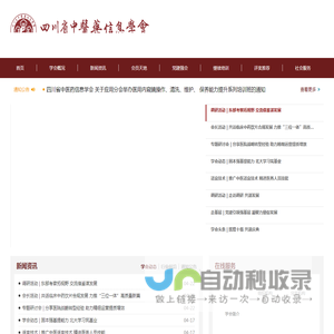 四川省中医药信息学会网站