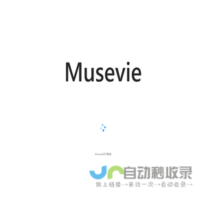 MusevieERP系统