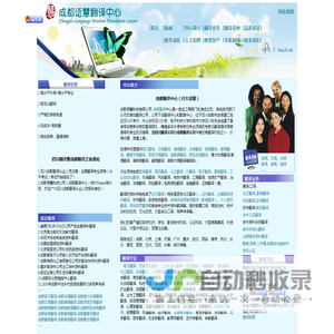 成都翻译公司提供出国留学资料翻译,论文翻译,英文翻译,法语翻译,日语翻译,俄语翻译,韩语翻译,医学翻译,医药翻译,西班牙语翻译等