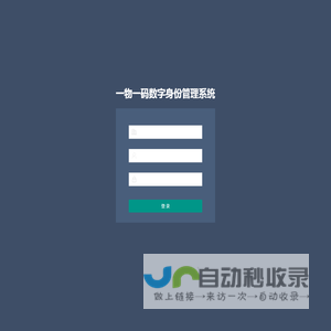一物一码数字身份管理系统