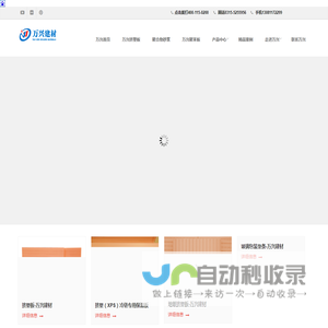 唐山万兴建材有限公司,挤塑板,聚苯板,砂浆,网格布瓷砖粘接剂