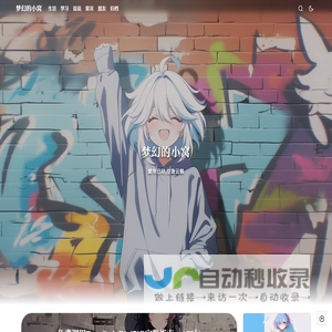 梦幻的小窝