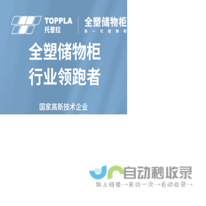 托普拉塑料储物柜源头工厂