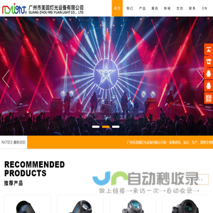 专业舞台灯光厂家,广州市美圆灯光设备有限公司