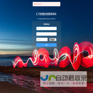 山东汇文信息科技管理平台