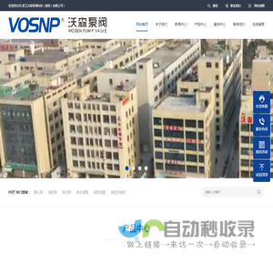 浙江沃森泵阀科技（集团）有限公司