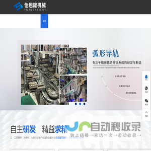 环形导轨,弧形导轨,圆弧导轨,环形轨道,弧形轨道,圆弧轨道,精密循环线,东莞市怡恩隆机械有限公司
