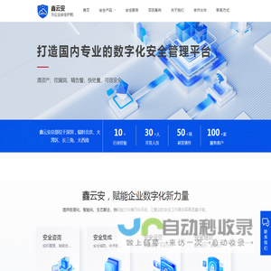 深圳市鑫云安开发科技有限公司数字化安全管理平