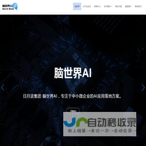 脑世界AI