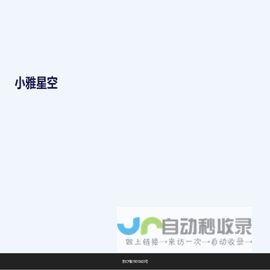 小雅星空