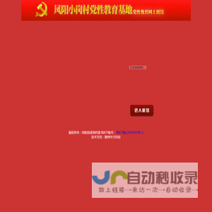 安徽凤阳小岗村党性教育基地网上展馆