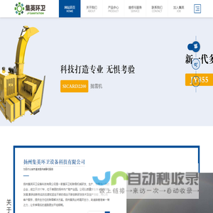 扬州集英环卫设备科技有限公司响应式网站模板